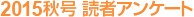 2012�t���@�ǎ҃A���P�[�g