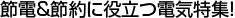�ߓd&�ߖ�ɖ𗧂d�C���W�I