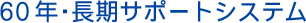 60年・長期サポートシステム
