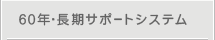 60�N�E�����T�|�[�g�V�X�e��