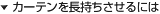 �J�[�e���𒷎���������ɂ�