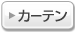 �J�[�e��