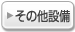 ���̑��ݔ�