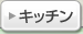 �L�b�`��