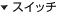 �X�C�b�`