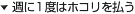 �T�ɂP�x�̓z�R���𕥂�