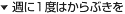 �T�ɂP�x�͂���Ԃ���