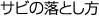 �T�r�̗��Ƃ���