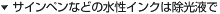 �T�C���y���Ȃǂ̐����C���N�͏����t��