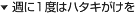 �T�ɂP�x�̓n�^�L������