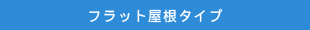 フラット屋根タイプ