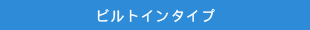 ビルトインタイプ