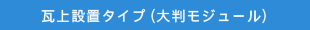 瓦一体タイプ