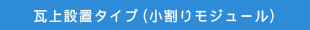 瓦上設置タイプ