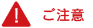 ご注意