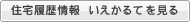 住宅履歴情報 いえかるてを見る