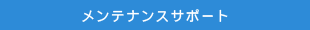 メンテナンスサポート