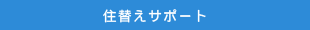 住替えサポート