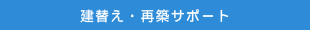 建替え・再築サポート