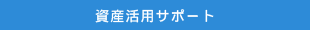 資産活用サポート