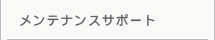 �����e�i���X�T�|�[�g