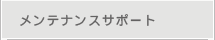 �����e�i���X�T�|�[�g