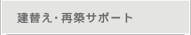 ���ւ��E�Ēz�T�|�[�g
