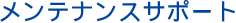 メンテナンスサポート