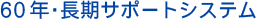60年・長期サポートシステム