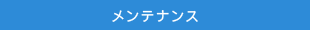 メンテナンス