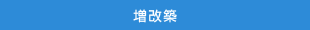 増改築