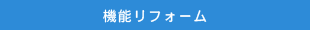 機能リフォーム