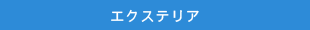 エクステリア
