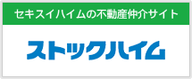 セキスイハイムの不動産仲介サイト　セキスイハイム不動産　NEXTハイム