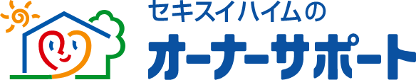 セキスイハイムのオーナーサポート