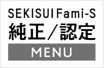 SEKISUI Fami-S 純正／認定 MENU