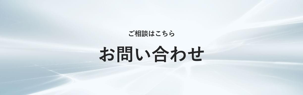 ご相談はこちら お問い合わせ