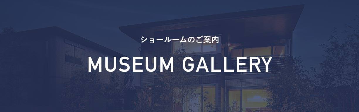 ショールーム・オープンハウスのご案内 MUSEUM GALLERY