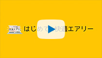 リモコンの使い方を動画で確認できます！「はじめての快適エアリー」