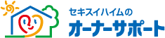 セキスイハイムのオーナーサポート