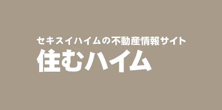 セキスハイムの不動産情報サイト　住むハイム