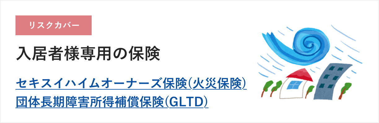 入居者様専用の保険