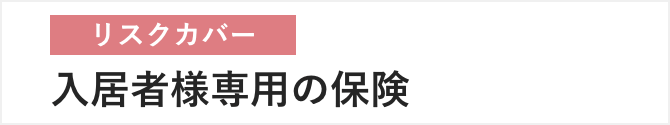 入居者様専用の保険