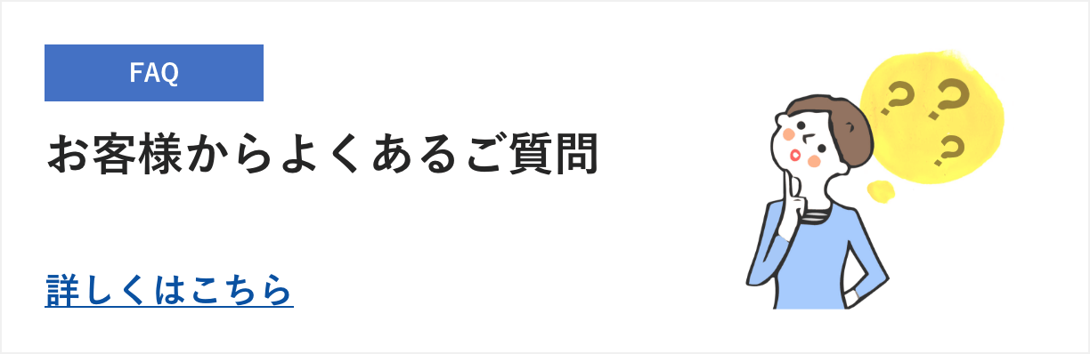 お客様からよくあるご質問