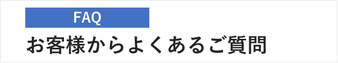 お客様からよくあるご質問