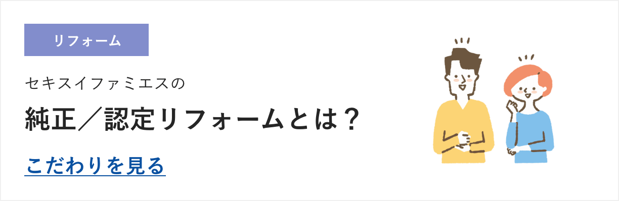 セキスイファミエスの純正／認定リフォームとは？