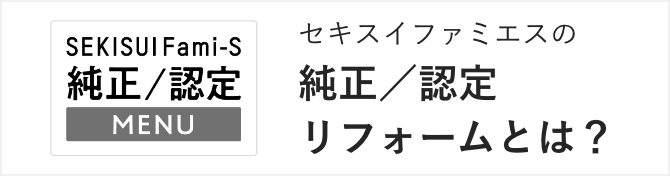 セキスイファミエスの純正／認定リフォームとは？