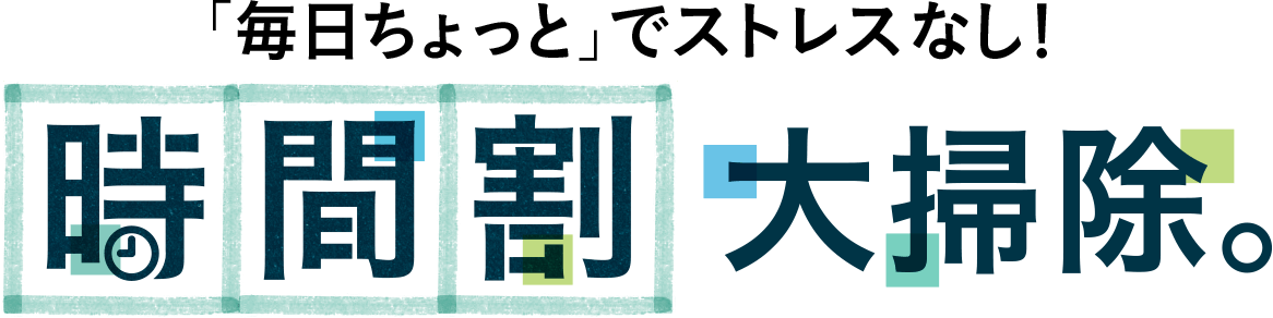 「毎日ちょっと」でストレスなし！時間割大掃除