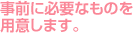 OɕKvȂ̂pӂ܂B