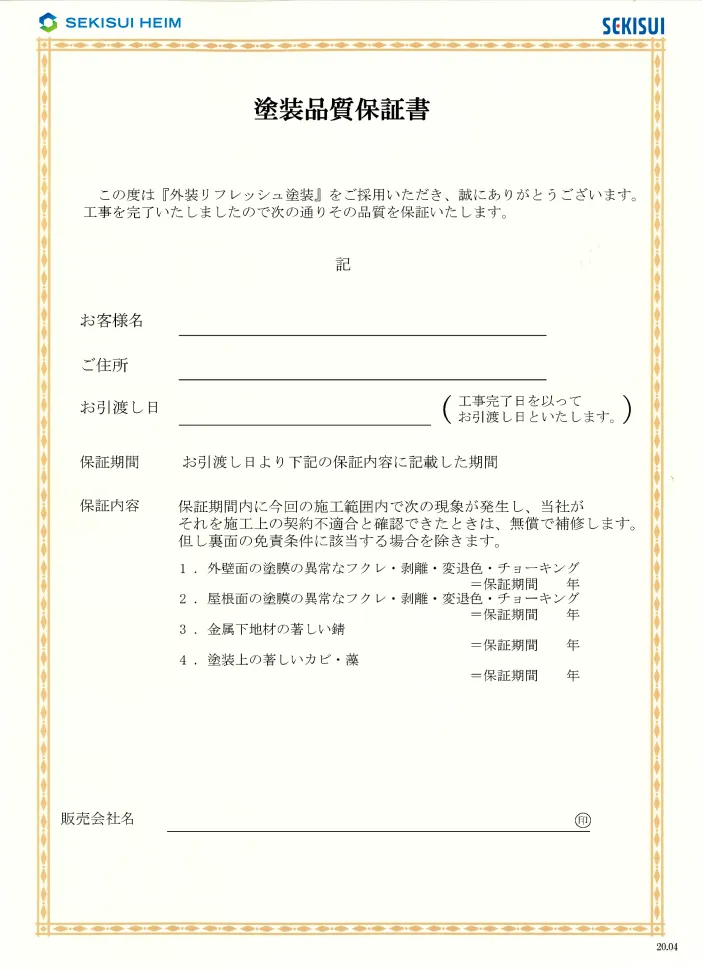 外装メンテナンス保証書